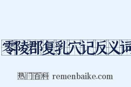 零陵郡复乳穴记反义词是什么意思的图片